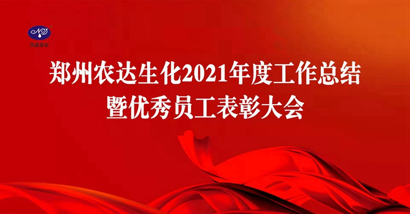 凝心聚力謀發展，砥礪奮進譜新篇 麻豆国产在线视频区生化召開2021年度工作總結會議(圖1)