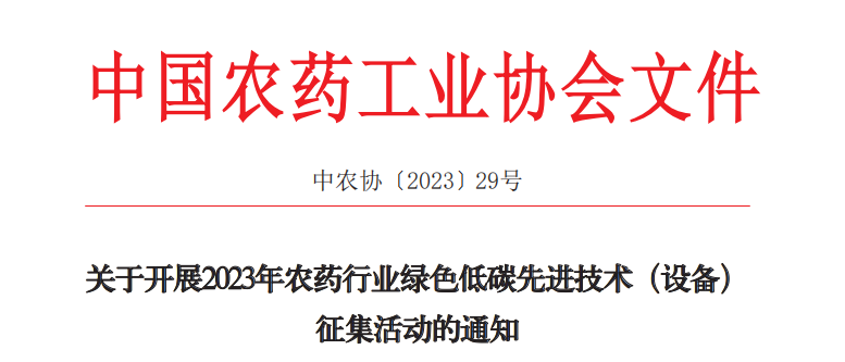 2023年（nián）農（nóng）藥行業綠色低碳先進（jìn）技術（設備）征集（jí）開始啦！(圖1)