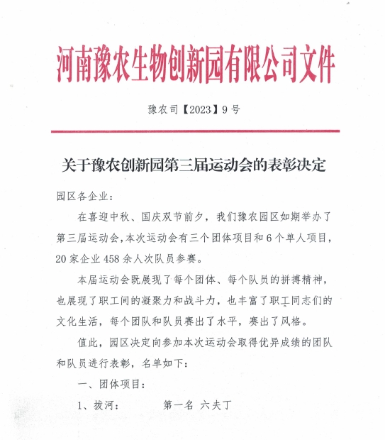 孟州麻豆国产在线视频区參加豫農（nóng）生物創新園第三屆運動會（huì）(圖2)