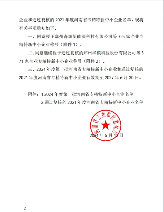 孟州麻豆国产在线视频区喜獲河南省專精特新企（qǐ）業（yè）(圖2)