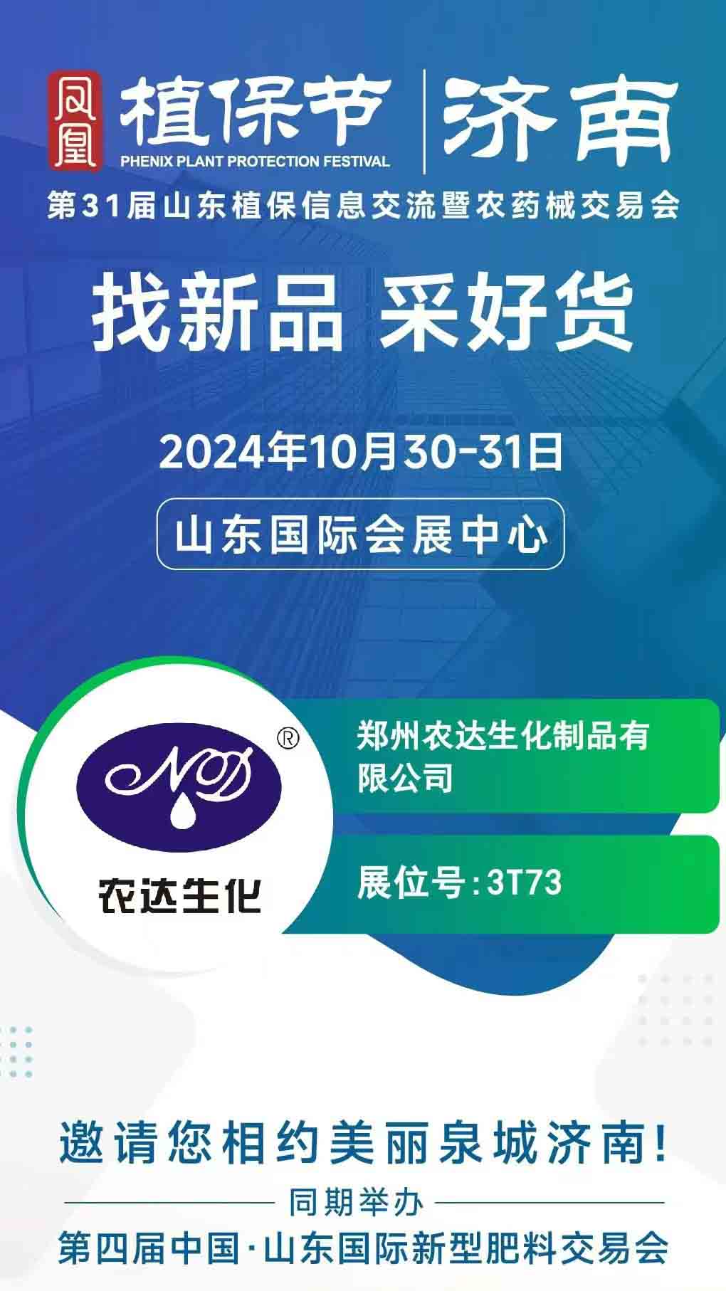 麻豆国产在线视频区邀請您一起參加2024年山東植保會(圖1)